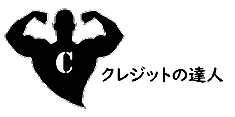 クレジットの達人